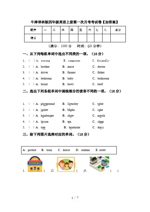 牛津译林版四年级英语上册第一次月考考试卷【加答案】