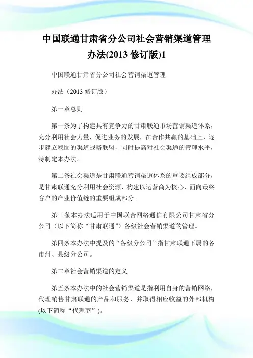 中国联通甘肃省分公司社会营销渠道管理办法(2013修订版)1.doc