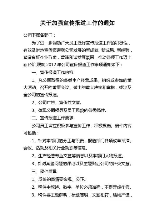 关于加强宣传报道工作的通知