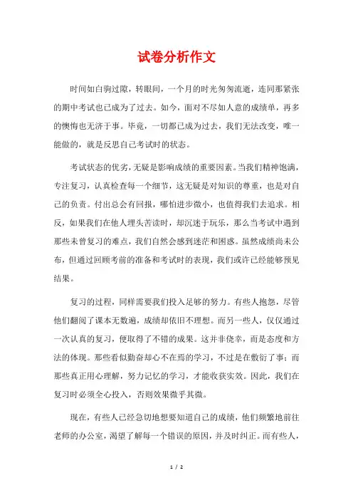 试卷分析作文
