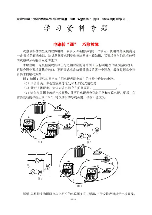 九年级物理全册 第十五章 电流和电路(电路转“画”巧除故障)同步辅导 (新版)新人教版