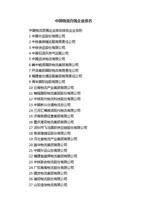 中国物流百强企业排名