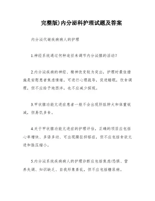 完整版)内分泌科护理试题及答案