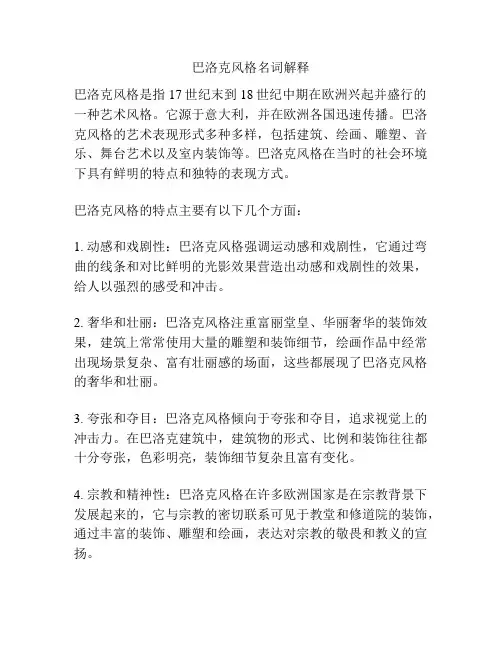 巴洛克风格名词解释