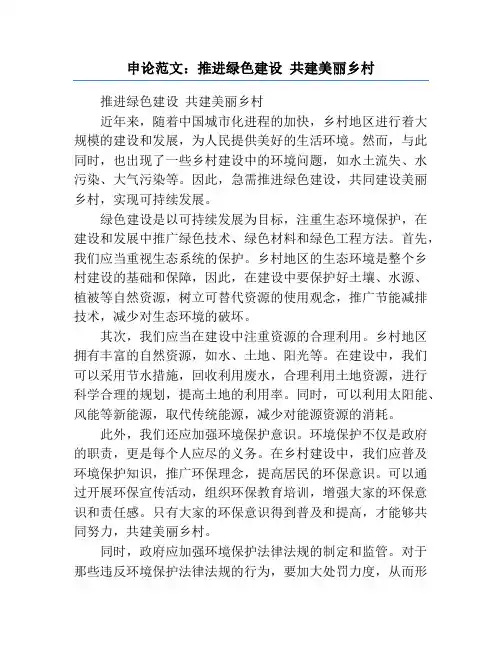 申论范文：推进绿色建设 共建美丽乡村