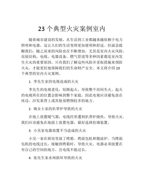 23个典型火灾案例室内
