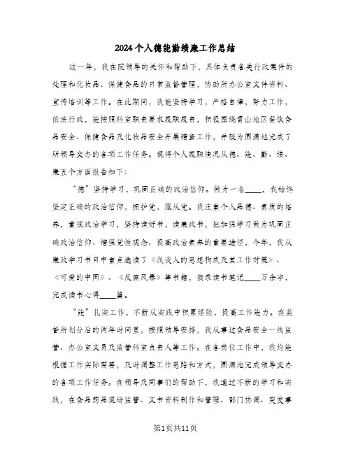 2024个人德能勤绩廉工作总结(4篇)