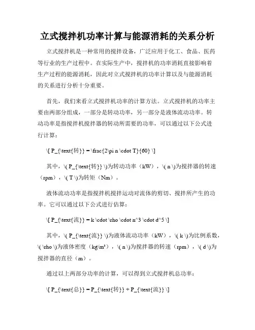 立式搅拌机功率计算与能源消耗的关系分析