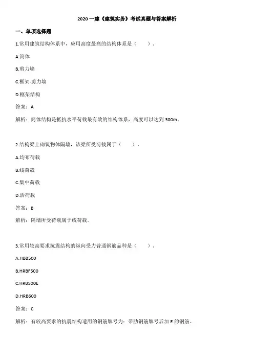 2020年佑森左红军解读一级建造师考试《建筑实务》真题及答案解析版本