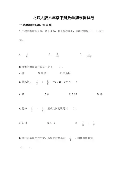 北师大版六年级下册数学期末测试卷附参考答案(综合题)