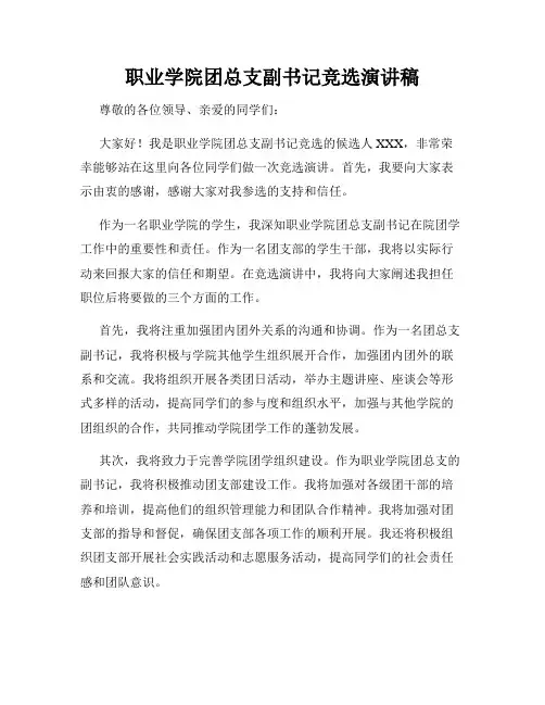 职业学院团总支副书记竞选演讲稿