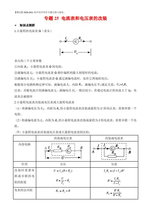 初中物理知识点专项专题25 电流表和电压表的改装(解析版)