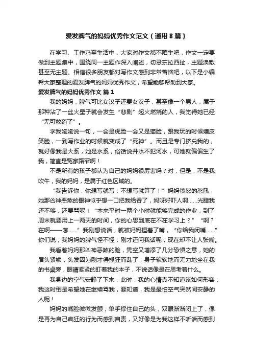 爱发脾气的妈妈优秀作文范文（通用8篇）