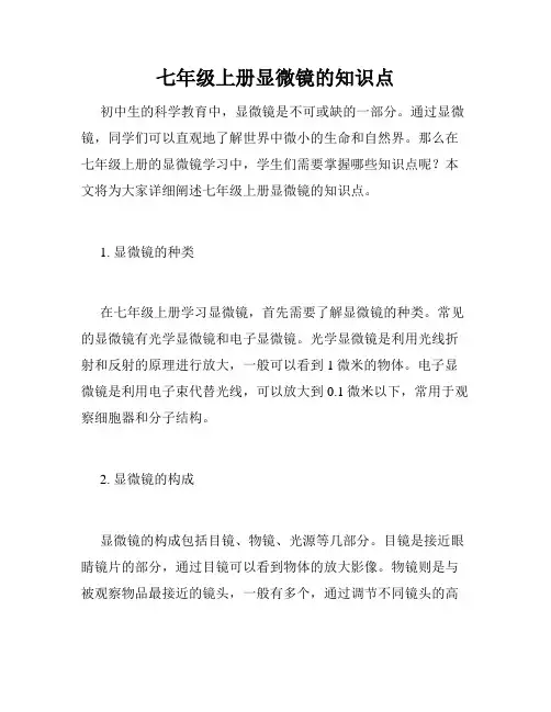 七年级上册显微镜的知识点