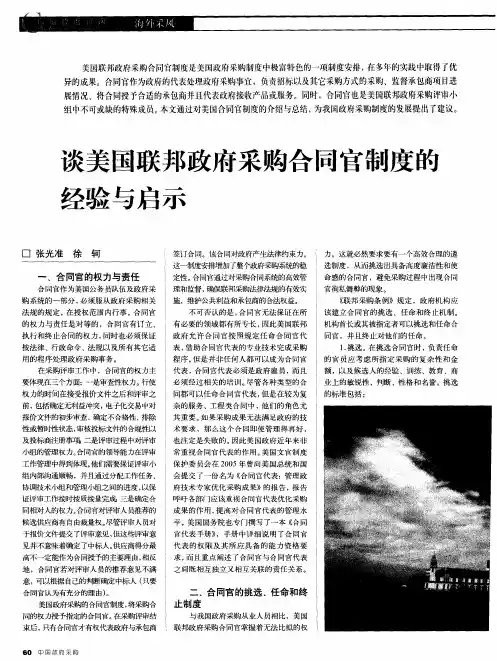 谈美国联邦政府采购合同官制度的经验与启示