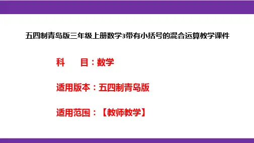 五四制青岛版三年级上册数学3带有小括号的混合运算教学课件