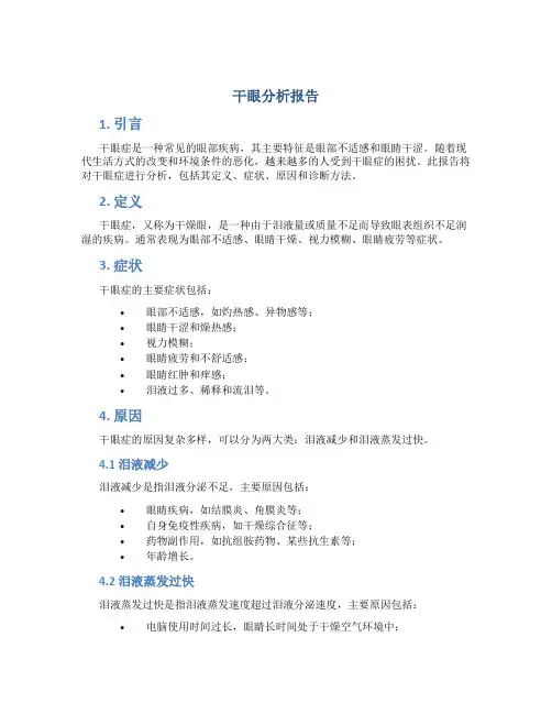 干眼分析报告