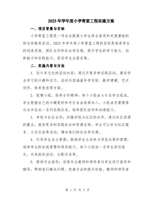 2023年学年度小学青蓝工程实施方案