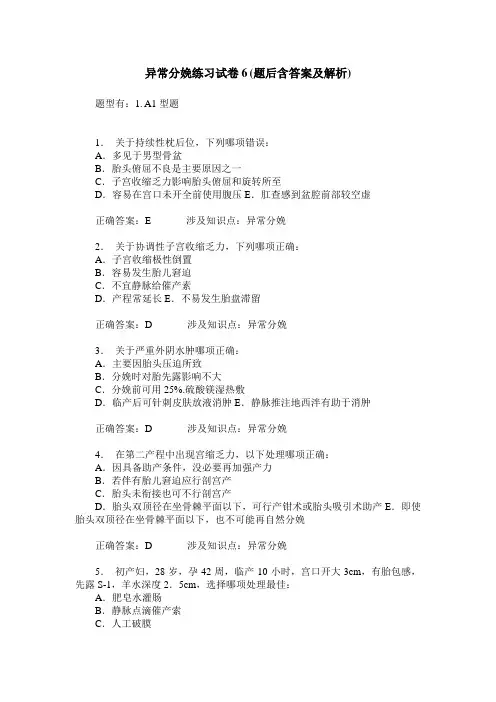 异常分娩练习试卷6(题后含答案及解析)