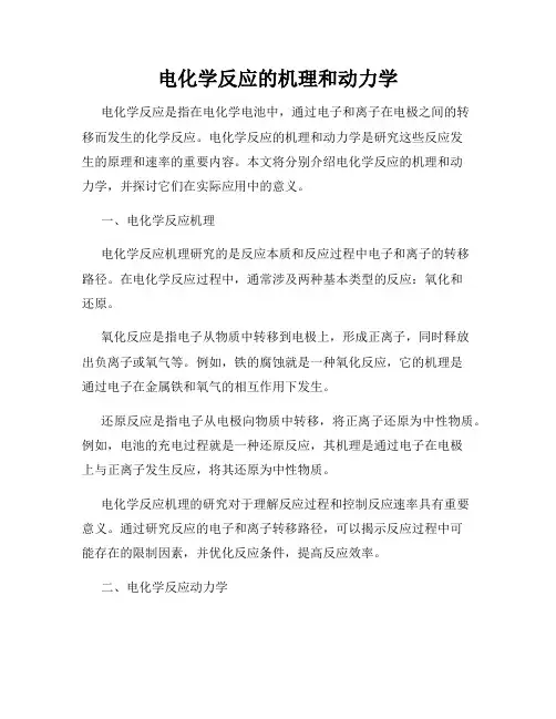 电化学反应的机理和动力学