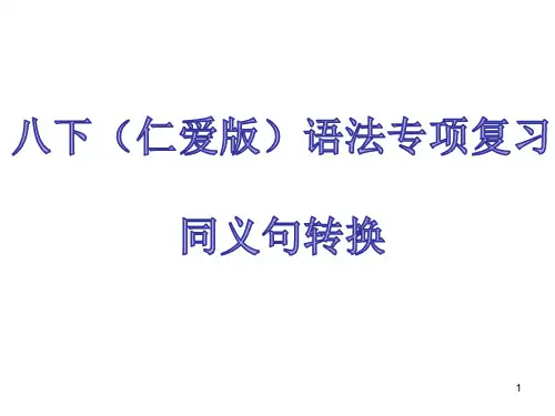 同义句转换专项复习题课件仁爱版英语八年级下册