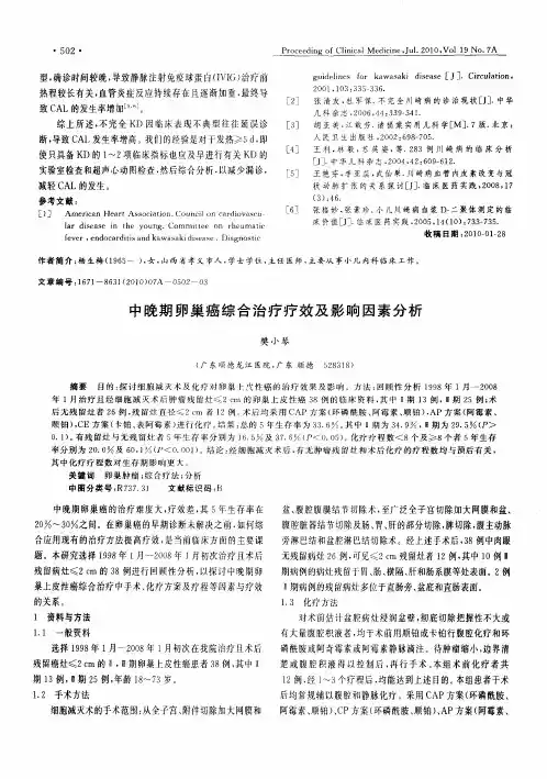 中晚期卵巢癌综合治疗疗效及影响因素分析