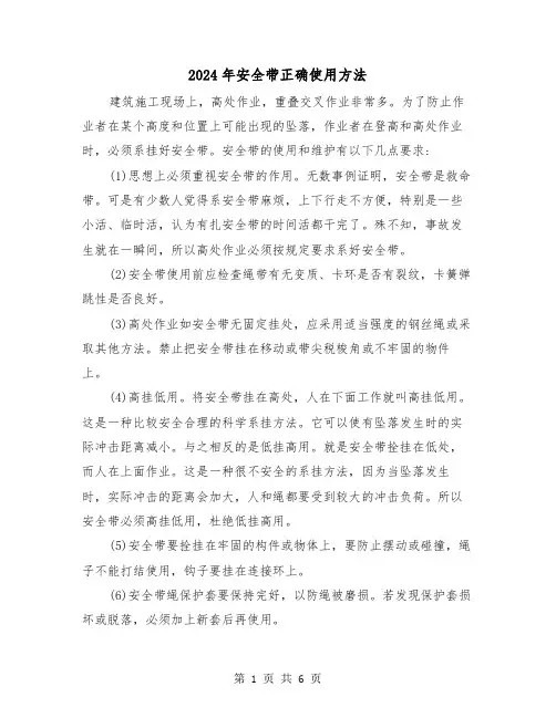 2024年安全带正确使用方法(三篇)