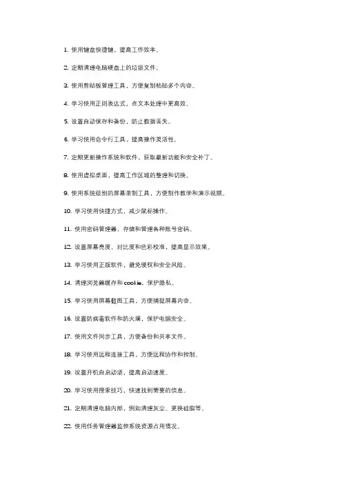 电脑使用小技巧70个