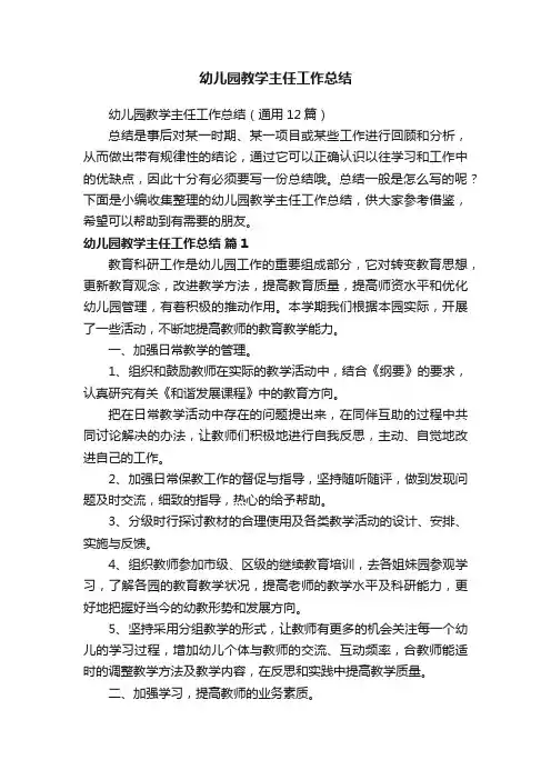 幼儿园教学主任工作总结（通用12篇）