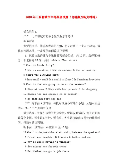 【初三英语试题精选】2018年山东聊城市中考英语试题(含答案及听力材料)