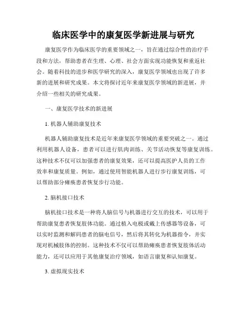 临床医学中的康复医学新进展与研究