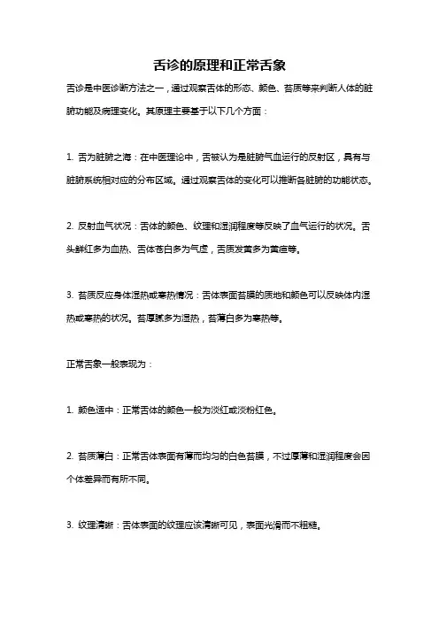 舌诊的原理和正常舌象
