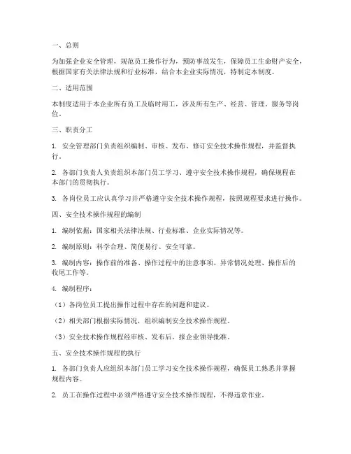 安全技术操作规程管理制度