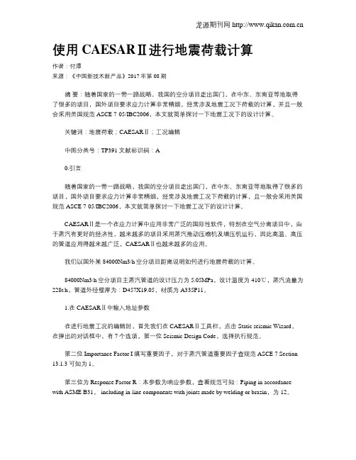使用CAESARⅡ进行地震荷载计算