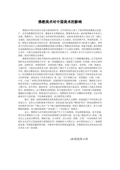佛教美术对中国美术的影响完稿