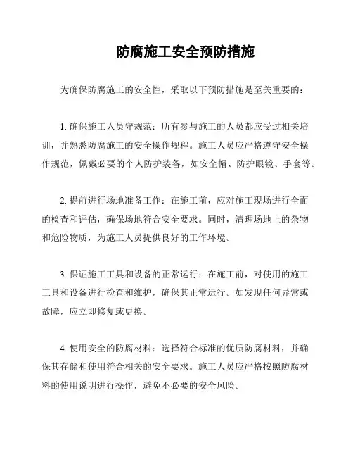 防腐施工安全预防措施