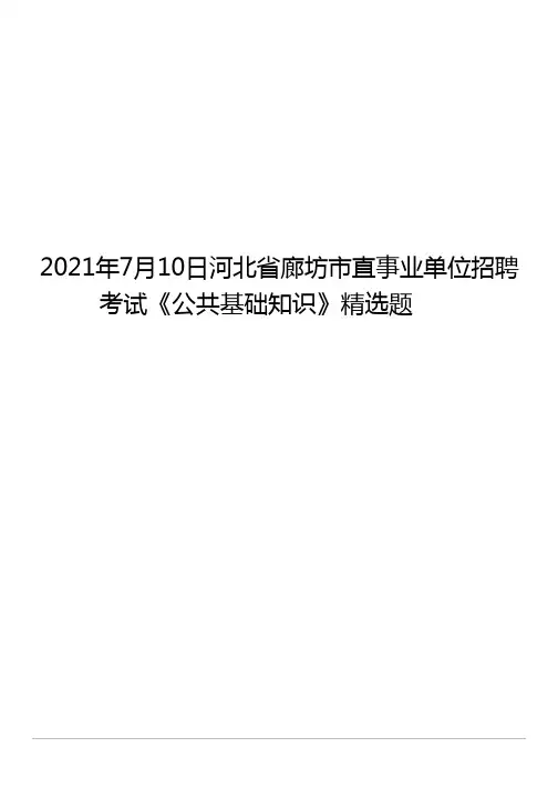 2021年7月10日河北省廊坊市直事业单位招聘考试《公共基础知识》精选题