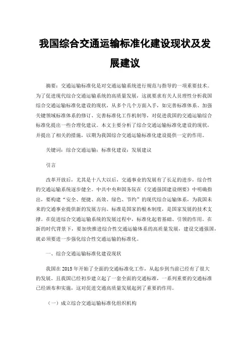 我国综合交通运输标准化建设现状及发展建议