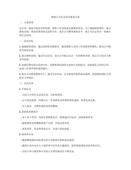 销售公司年会活动策划方案