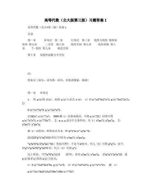高等代数(北大版第三版)习题答案I