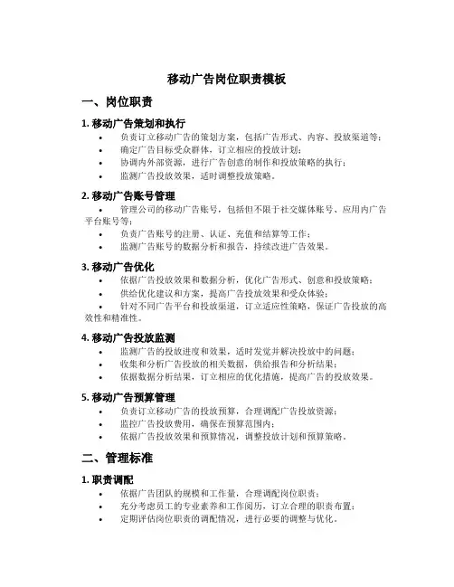 移动广告岗位职责模板