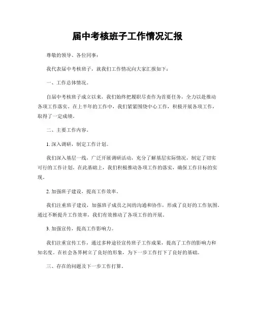 届中考核班子工作情况汇报