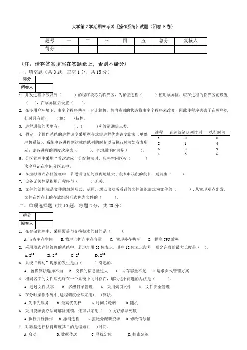 大学第2学期期末考试《操作系统》试题及答案