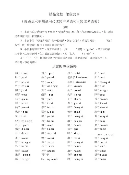 普通话水平测试用必读轻声词语和可轻读词语表