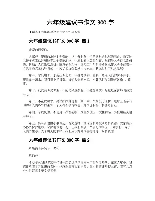 六年级建议书作文300字