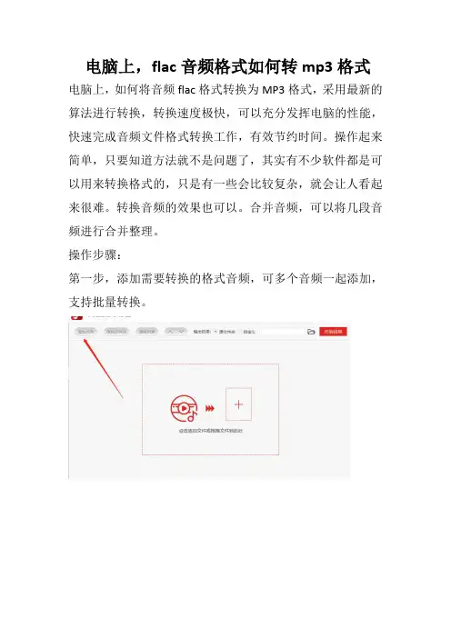 电脑上,flac音频格式如何转mp3格式