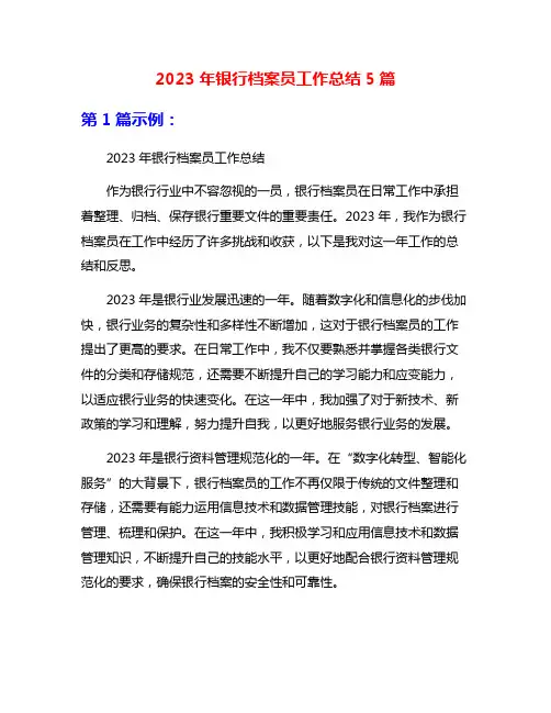 2023年银行档案员工作总结5篇