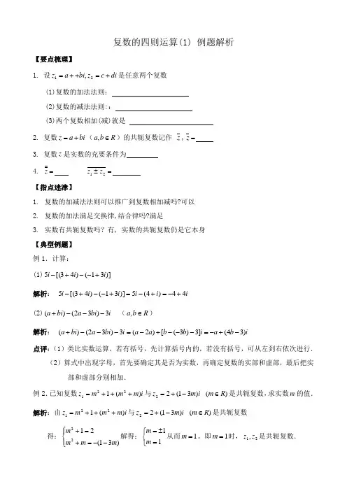 高中数学复数的四则运算(1) 例题解析
