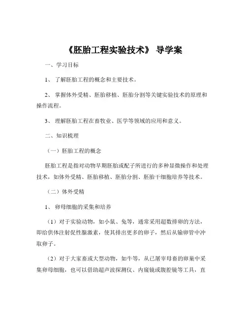 《胚胎工程实验技术》 导学案