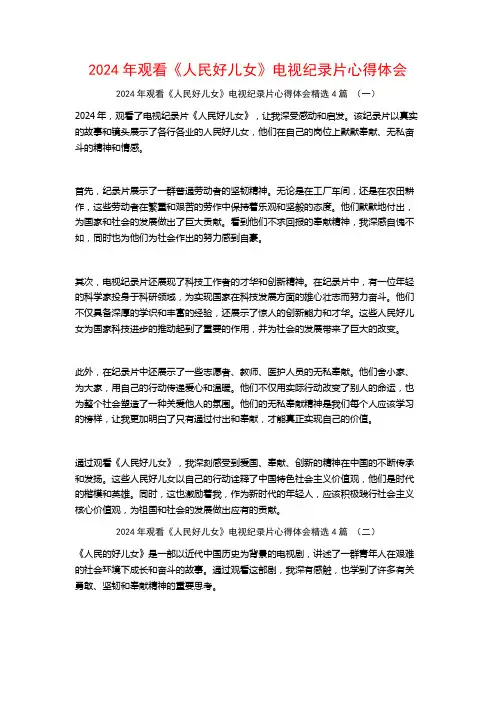 2024年观看《人民好儿女》电视纪录片心得体会4篇